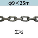 長鎖環 ロングリンクチェーン 生地 φ9 X 25m カット販売 カット売り 送料無料