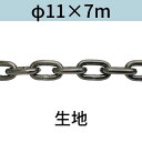 長鎖環 ロングリンクチェーン 生地 φ11 X 7m カット販売 カット売り 送料無料