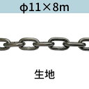 長鎖環 ロングリンクチェーン 生地 φ11 X 8m カット販売 カット売り 送料無料