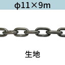 長鎖環 ロングリンクチェーン 生地 φ11 X 9m カット販売 カット売り 送料無料