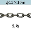 長鎖環 ロングリンクチェーン 生地 φ11 X 10m カット販売 カット売り 送料無料
