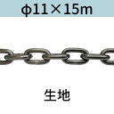 長鎖環 ロングリンクチェーン 生地 φ11 X 15m カット販売 カット売り 送料無料