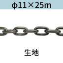 長鎖環 ロングリンクチェーン 生地 φ11 X 25m カット販売 カット売り 送料無料