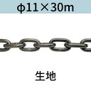 長鎖環 ロングリンクチェーン 生地 φ11 X 30m カット販売 カット売り 送料無料