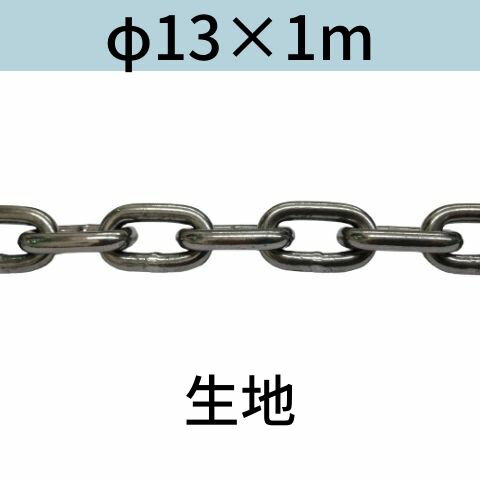 長鎖環 ロングリンクチェーン 生地 φ13 X 1m カット販売 カット売り