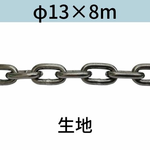 長鎖環 ロングリンクチェーン 生地 φ13 X 8m カット販売 カット売り 送料無料