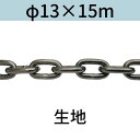 長鎖環 ロングリンクチェーン 生地 φ13 X 15m カット販売 カット売り 送料無料