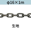 長鎖環 ロングリンクチェーン 生地 φ16 X 1m カット販売 カット売り 送料無料
