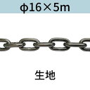 長鎖環 ロングリンクチェーン 生地 φ16 X 5m カット販売 カット売り 送料無料