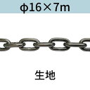 長鎖環 ロングリンクチェーン 生地 φ16 X 7m カット販売 カット売り 送料無料