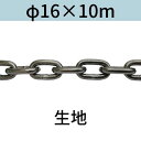 長鎖環 ロングリンクチェーン 生地 φ16 X 10m カット販売 カット売り 送料無料