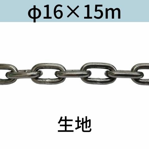 長鎖環 ロングリンクチェーン 生地 φ16 X 15m カット販売 カット売り 送料無料