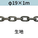 長鎖環 ロングリンクチェーン 生地 φ19 X 1m カット販売 カット売り 送料無料
