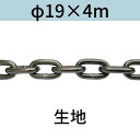 長鎖環 ロングリンクチェーン 生地 φ19 X 4m カット販売 カット売り 送料無料
