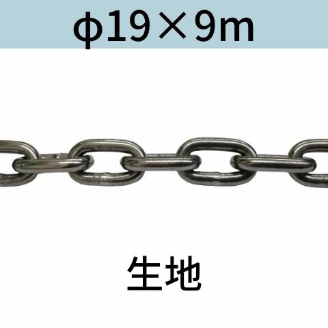 長鎖環 ロングリンクチェーン 生地 φ19 X 9m カット販売 カット売り 送料無料