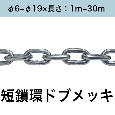短鎖環 ショートリンクチェーン 溶融亜鉛メッキ ドブメッキ カット販売 カット売り φ6~φ16×長さ：1m~30m