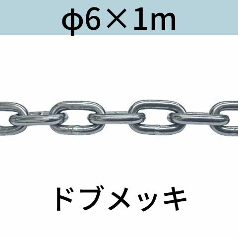 長鎖環 ロングリンクチェーン 溶融亜鉛メッキ ドブメッキ φ6 X 1m カット販売 カット売り