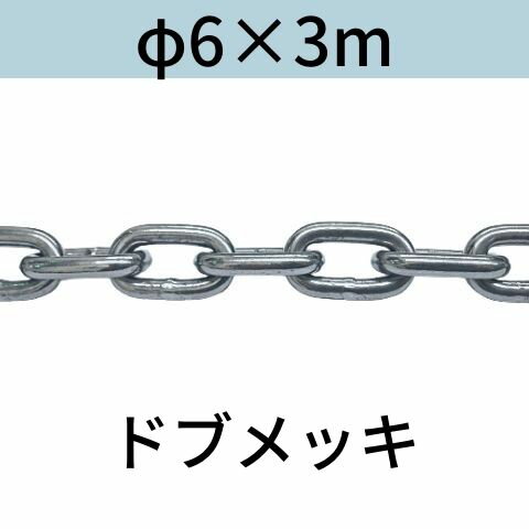 長鎖環 ロングリンクチェーン 溶融亜鉛メッキ ドブメッキ φ6 X 3m カット販売 カット売り