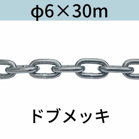長鎖環 ロングリンクチェーン 溶融亜鉛メッキ ドブメッキ φ6 X 30m カット販売 カット売り 送料無料