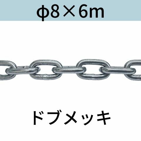 長鎖環 ロングリンクチェーン 溶融亜鉛メッキ ドブメッキ φ8 X 6m カット販売 カット売り 送料無料