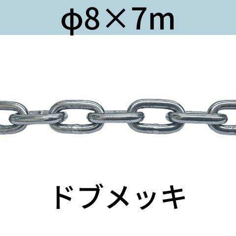 長鎖環 ロングリンクチェーン 溶融亜鉛メッキ ドブメッキ φ8 X 7m カット販売 カット売り 送料無料