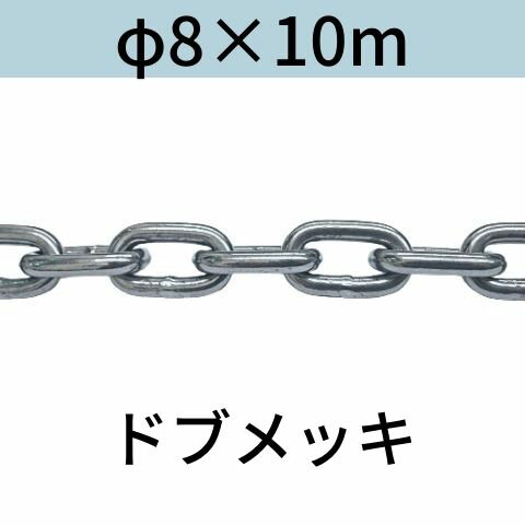 長鎖環 ロングリンクチェーン 溶融亜鉛メッキ ドブメッキ φ8 X 10m カット販売 カット売り 送料無料