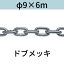長鎖環 ロングリンクチェーン 溶融亜鉛メッキ ドブメッキ φ9 X 6m カット販売 カット売り 送料無料