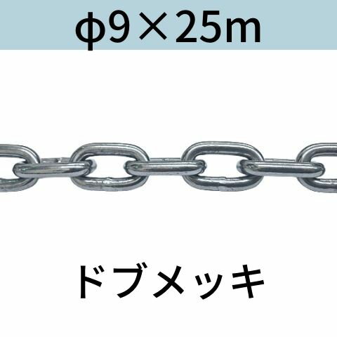 長鎖環 ロングリンクチェーン 溶融亜鉛メッキ ドブメッキ φ9 X 25m カット販売 カット売り 送料無料