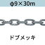 長鎖環 ロングリンクチェーン 溶融亜鉛メッキ ドブメッキ φ9 X 30m カット販売 カット売り 送料無料