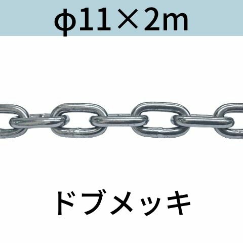 短鎖環(ショートリンクチェーン) 溶融亜鉛メッキ(ドブメッキ)長