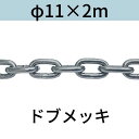 長鎖環 ロングリンクチェーン 溶融亜鉛メッキ ドブメッキ φ11 X 2m カット販売 カット売り 送料無料