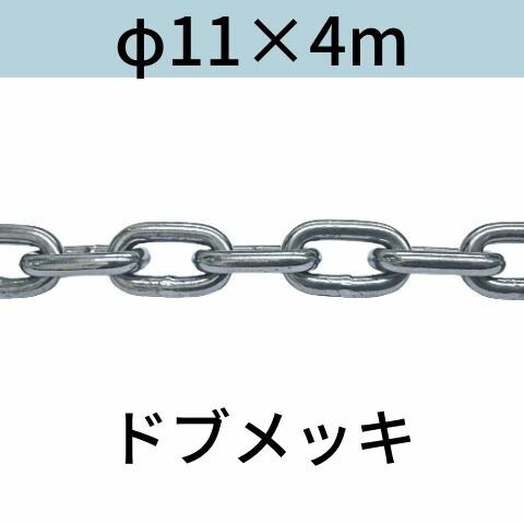 長鎖環 ロングリンクチェーン 溶融亜鉛メッキ ドブメッキ φ11 X 4m カット販売 カット売り 送料無料