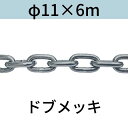 長鎖環 ロングリンクチェーン 溶融亜鉛メッキ ドブメッキ φ11 X 6m カット販売 カット売り 送料無料