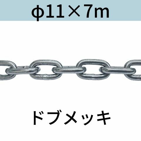 【特長】 ●JIS F 2106-1995 ●船舶の係留等を主な用途としておりますので、吊り具には専用のスリングチェーンを使用してください。【仕様】表面処理：溶融亜鉛メッキ(ドブメッキ)サイズ：φ11X7m