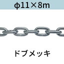 長鎖環 ロングリンクチェーン 溶融亜鉛メッキ ドブメッキ φ11 X 8m カット販売 カット売り 送料無料