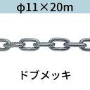 長鎖環 ロングリンクチェーン 溶融亜鉛メッキ ドブメッキ φ11 X 20m カット販売 カット売り 送料無料
