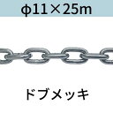 長鎖環 ロングリンクチェーン 溶融亜鉛メッキ ドブメッキ φ11 X 25m カット販売 カット売り 送料無料