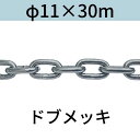 長鎖環 ロングリンクチェーン 溶融亜鉛メッキ ドブメッキ φ11 X 30m カット販売 カット売り 送料無料