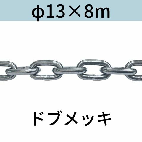 長鎖環 ロングリンクチェーン 溶融亜鉛メッキ ドブメッキ φ13 X 8m カット販売 カット売り 送料無料