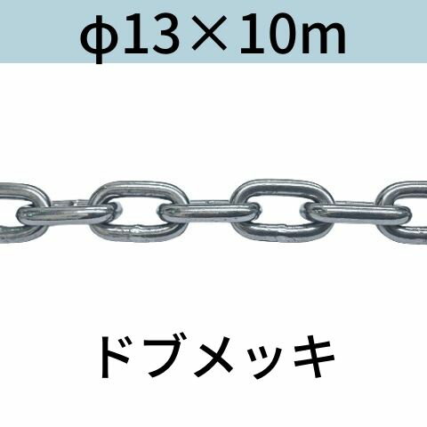 長鎖環 ロングリンクチェーン 溶融亜鉛メッキ ドブメッキ φ13 X 10m カット販売 カット売り 送料無料