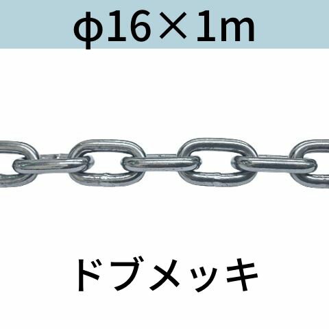 長鎖環 ロングリンクチェーン 溶融亜鉛メッキ ドブメッキ φ16 X 1m カット販売 カット売り 送料無料