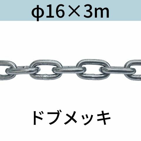 長鎖環 ロングリンクチェーン 溶融亜鉛メッキ ドブメッキ φ16 X 3m カット販売 カット売り 送料無料