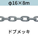 長鎖環 ロングリンクチェーン 溶融亜鉛メッキ ドブメッキ φ16 X 8m カット販売 カット売り 送料無料