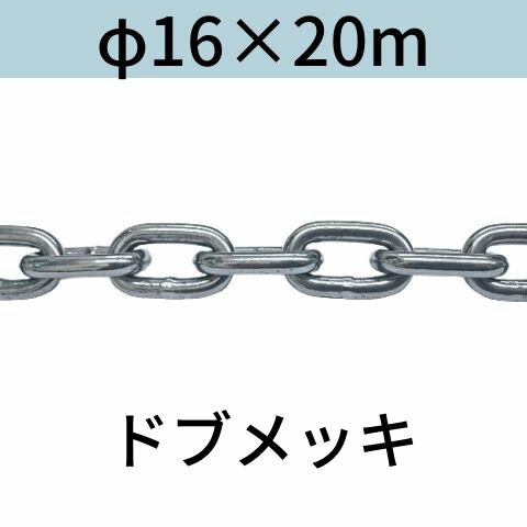 長鎖環 ロングリンクチェーン 溶融亜鉛メッキ ドブメッキ φ16 X 20m カット販売 カット売り 送料無料