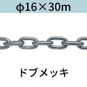 長鎖環 ロングリンクチェーン 溶融亜鉛メッキ ドブメッキ φ16 X 30m カット販売 カット売り 送料無料