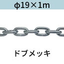 長鎖環(ロングリンクチェーン) 溶融亜鉛メッキ(ドブメッキ) φ19X1m カット販売 カット売り
