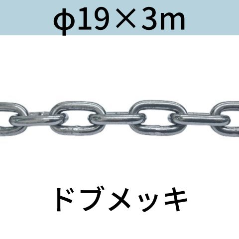 長鎖環 ロングリンクチェーン 溶融亜鉛メッキ ドブメッキ φ19X3m カット販売 カット売り