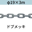 長鎖環(ロングリンクチェーン) 溶融亜鉛メッキ(ドブメッキ) φ19X3m カット販売 カット売り