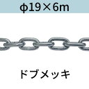 長鎖環(ロングリンクチェーン) 溶融亜鉛メッキ(ドブメッキ) φ19X6m カット販売 カット売り