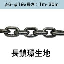 長鎖環 ロングリンクチェーン 生地 カット販売 カット売り φ6~φ19×長さ:1m~30m
